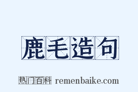 鹿毛造句是什么意思的图片